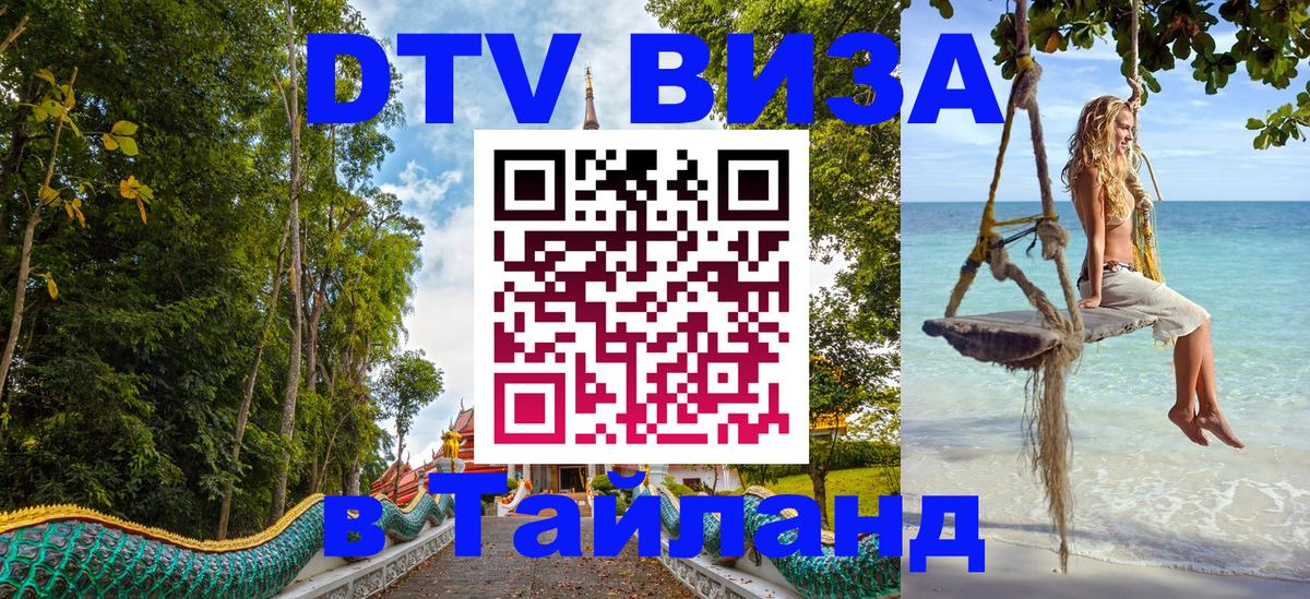 Цены на DTV визу в Таиланд — пакеты услуг, достаточно даже паспорта - 20.11.2025 