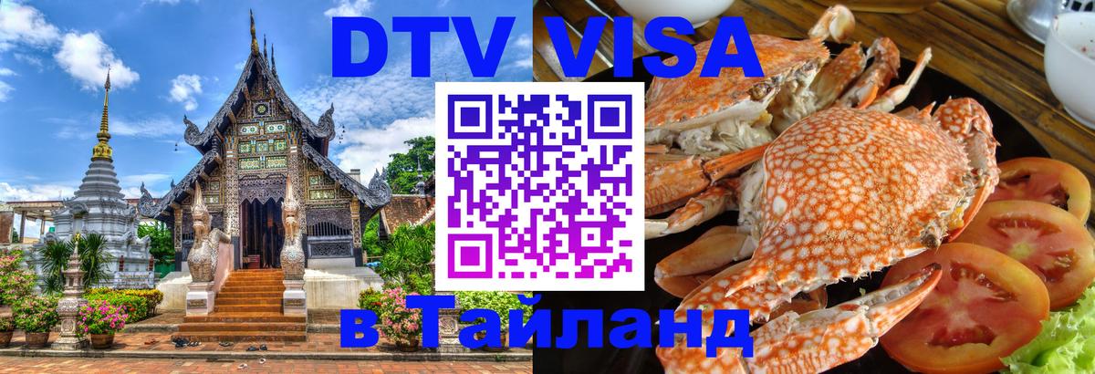 ДТВ VISA Тайланд для фрилансеров Рим 