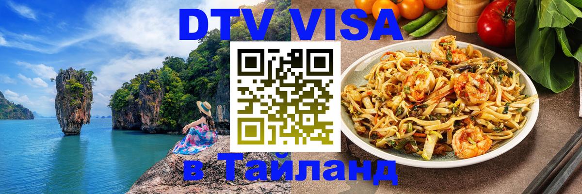 Купить DTV визу в Таиланд 